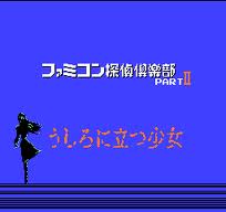Famicom Tantei Club II: The Girl Who Stands Behind Title Screen